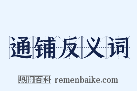 通铺反义词是什么意思的图片